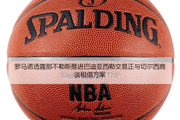 罗马诺透露那不勒斯推进巴迪亚西勒交易正与切尔西商谈租借方案