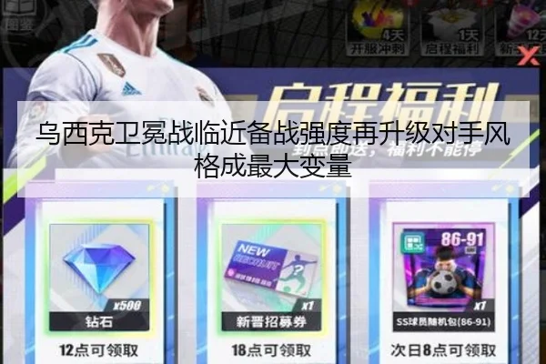 乌西克卫冕战临近备战强度再升级对手风格成最大变量