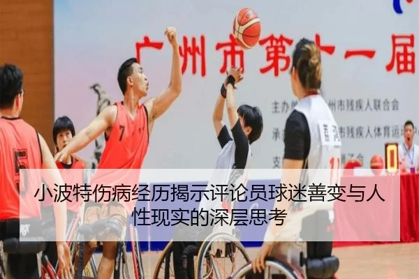 小波特伤病经历揭示评论员球迷善变与人性现实的深层思考