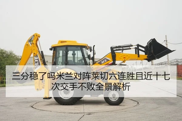 三分稳了吗米兰对阵莱切六连胜且近十七次交手不败全景解析